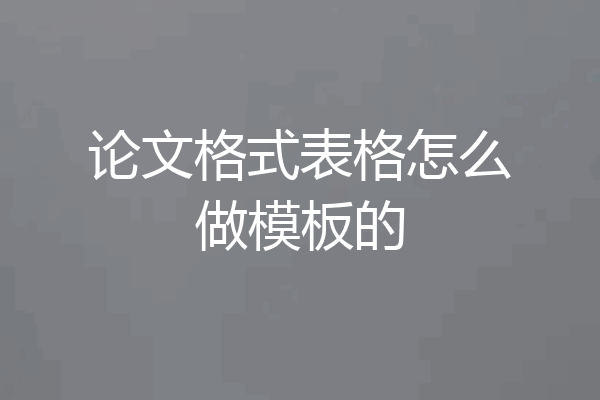 论文格式表格怎么做模板的