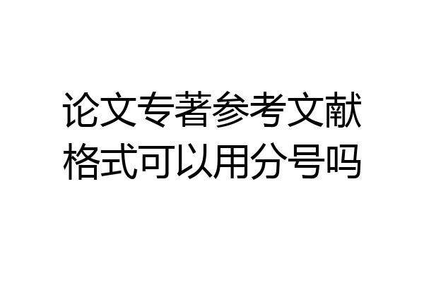 论文专著参考文献格式可以用分号吗