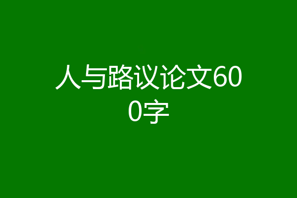 人与路议论文600字