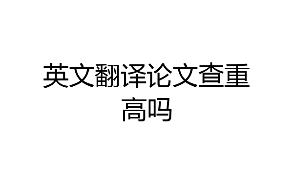 英文翻译论文查重高吗