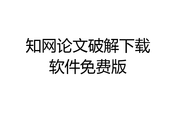 知网论文破解下载软件免费版