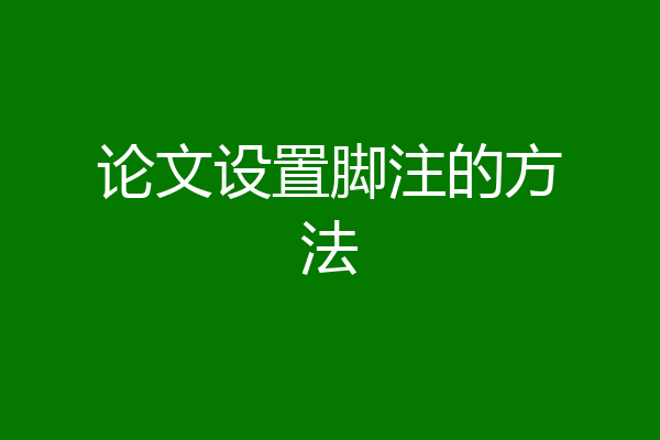论文设置脚注的方法