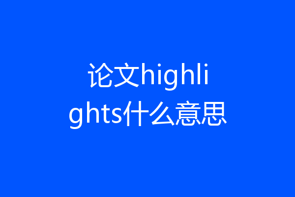 论文highlights什么意思