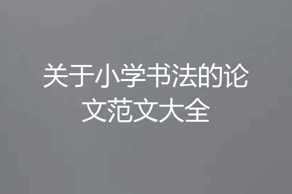 关于小学书法的论文范文大全