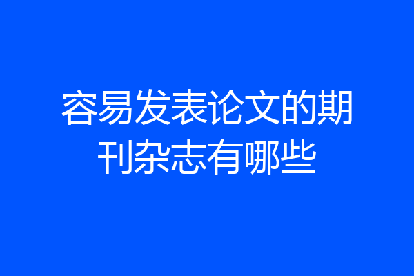 容易发表论文的期刊杂志有哪些