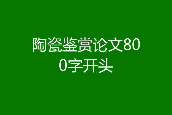 陶瓷鉴赏论文800字开头
