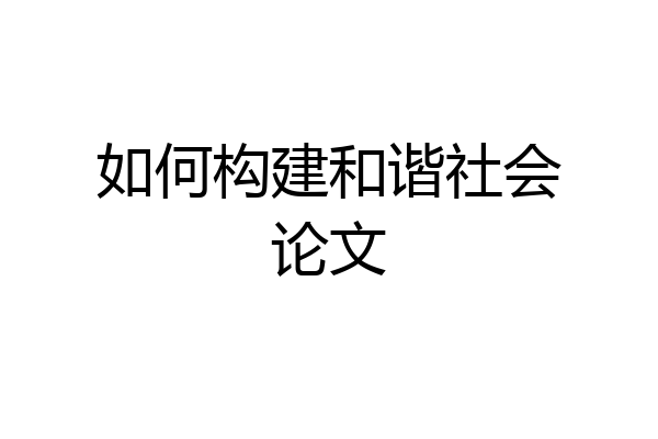 如何构建和谐社会论文