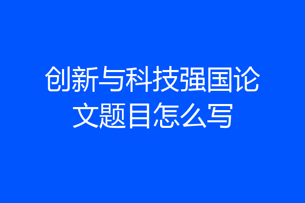 创新与科技强国论文题目怎么写