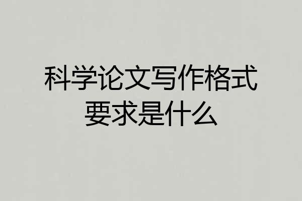 科学论文写作格式要求是什么