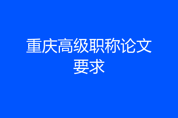 重庆高级职称论文要求