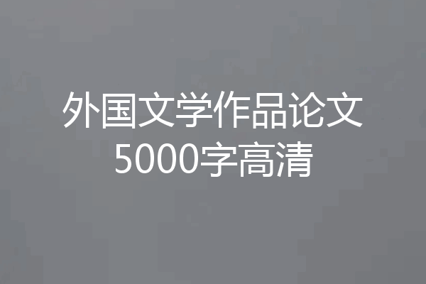 外国文学作品论文5000字高清