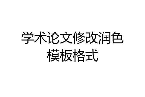 学术论文修改润色模板格式