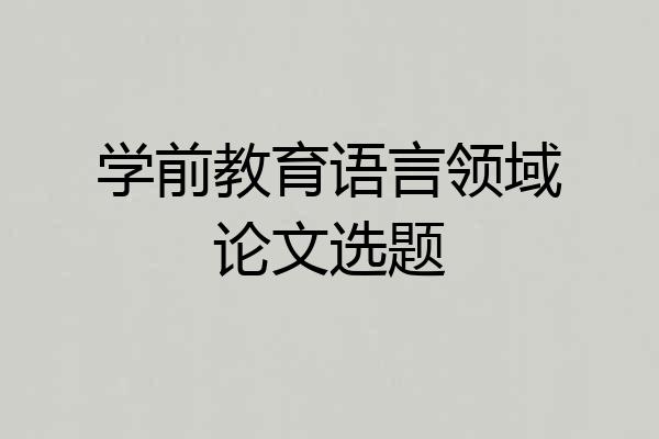 学前教育语言领域论文选题