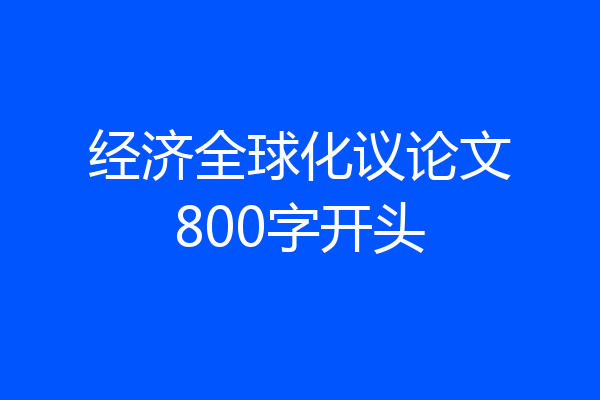 经济全球化议论文800字开头