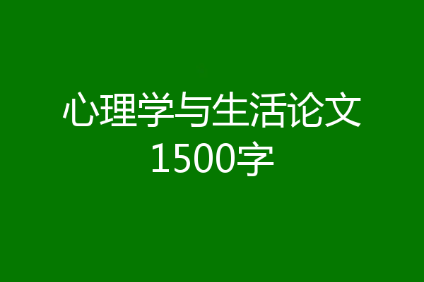 心理学与生活论文1500字
