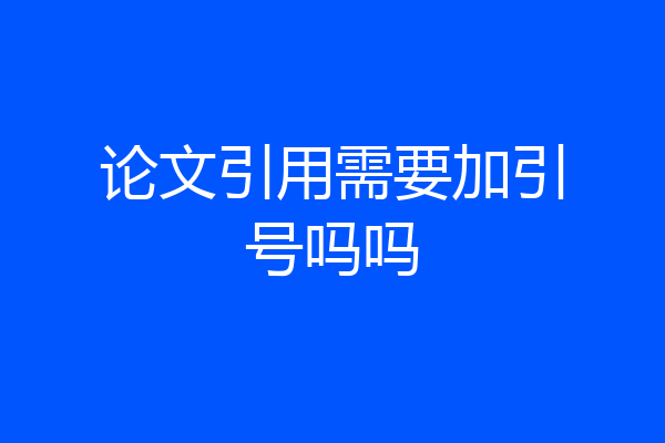 论文引用需要加引号吗吗