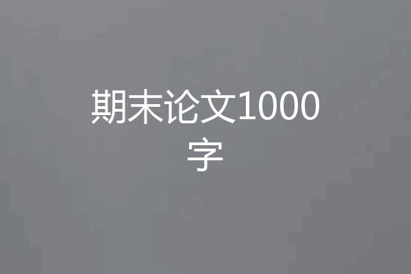 期末论文1000字