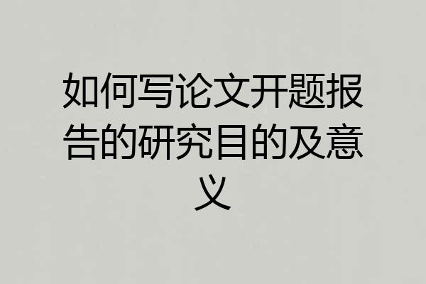 如何写论文开题报告的研究目的及意义