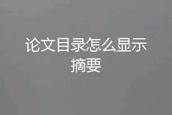论文目录怎么显示摘要