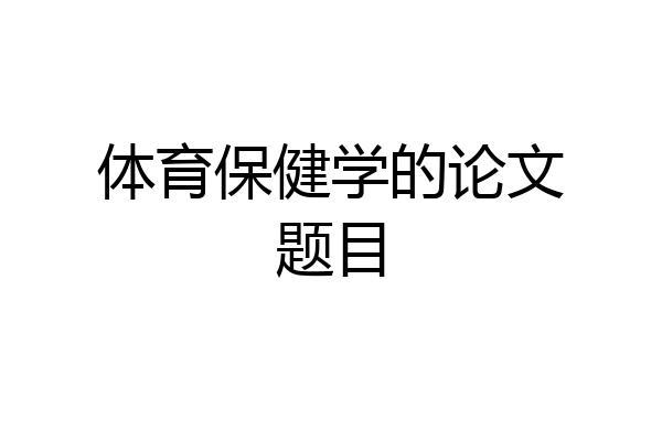 体育保健学的论文题目
