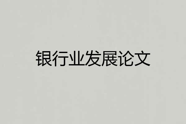 银行业发展论文