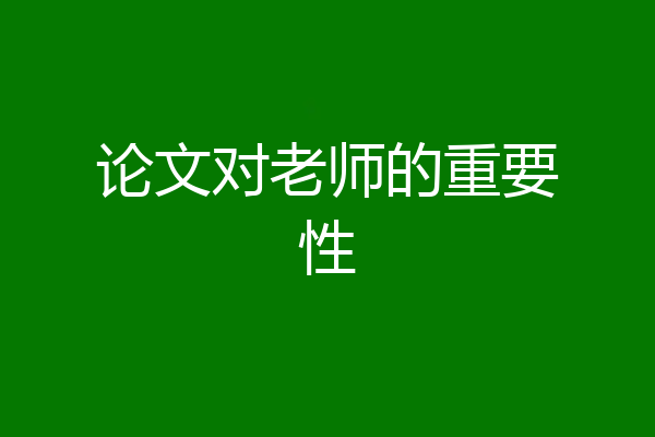 论文对老师的重要性