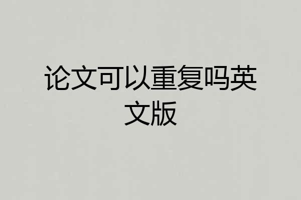 论文可以重复吗英文版