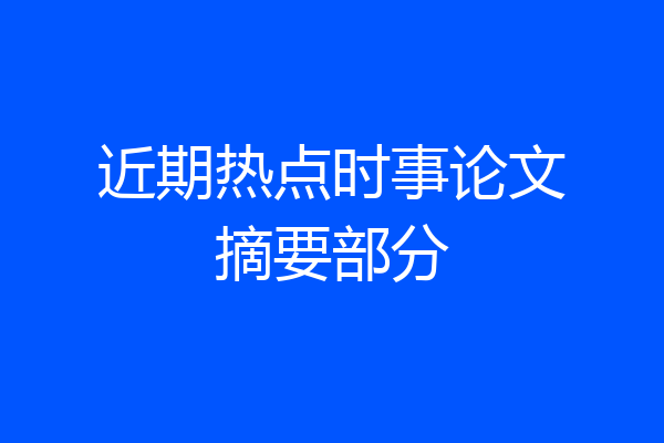 近期热点时事论文摘要部分