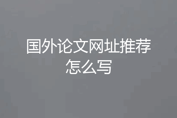国外论文网址推荐怎么写