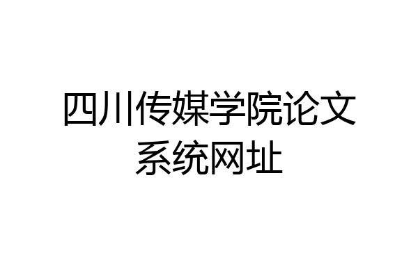 四川传媒学院论文系统网址
