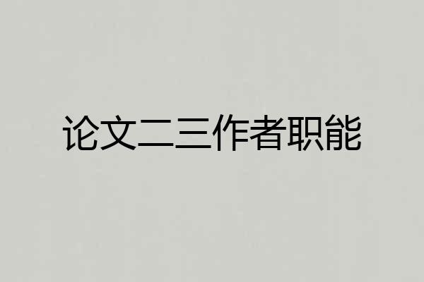 论文二三作者职能