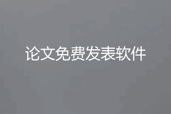论文免费发表软件