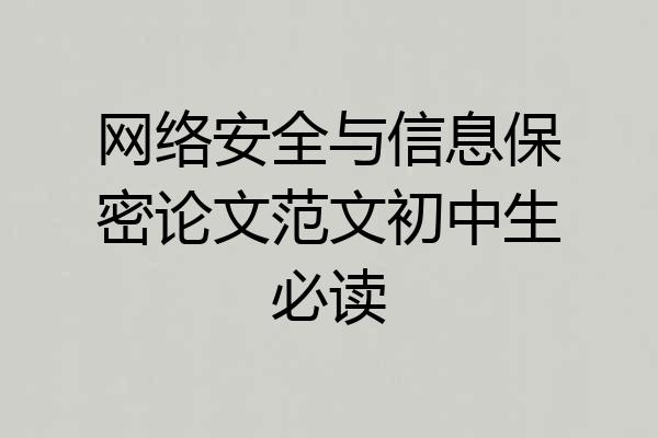 网络安全与信息保密论文范文初中生必读