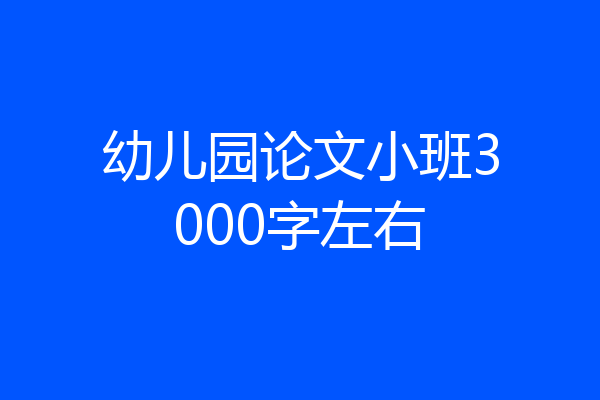 幼儿园论文小班3000字左右