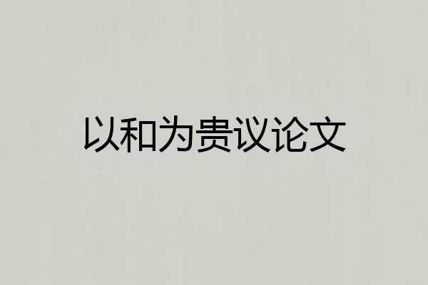 以和为贵议论文