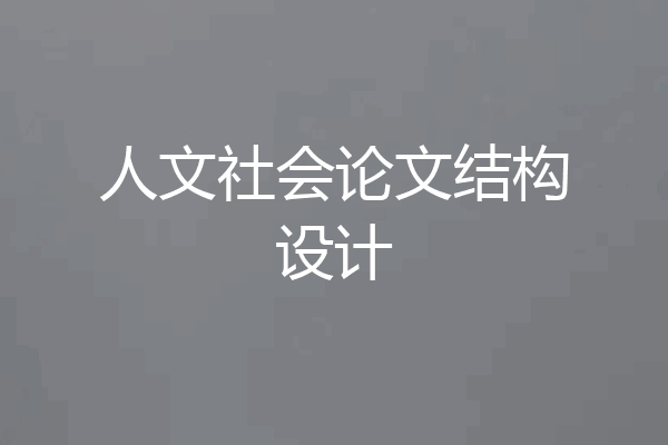 人文社会论文结构设计