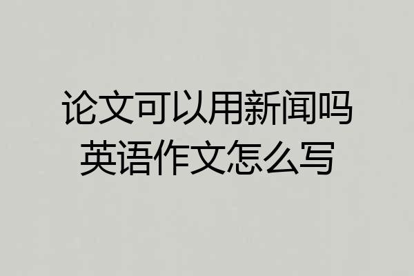 论文可以用新闻吗英语作文怎么写