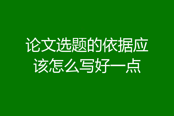 论文选题的依据应该怎么写好一点