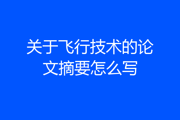 关于飞行技术的论文摘要怎么写