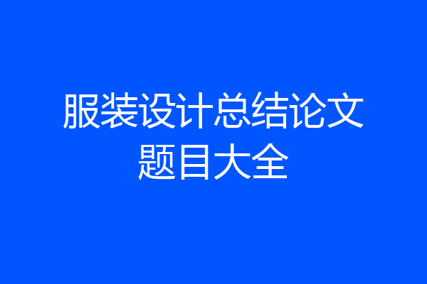 服装设计总结论文题目大全