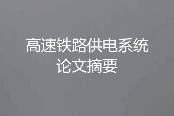 高速铁路供电系统论文摘要