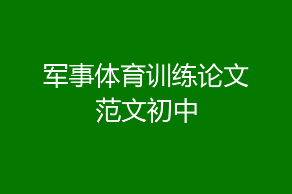 军事体育训练论文范文初中