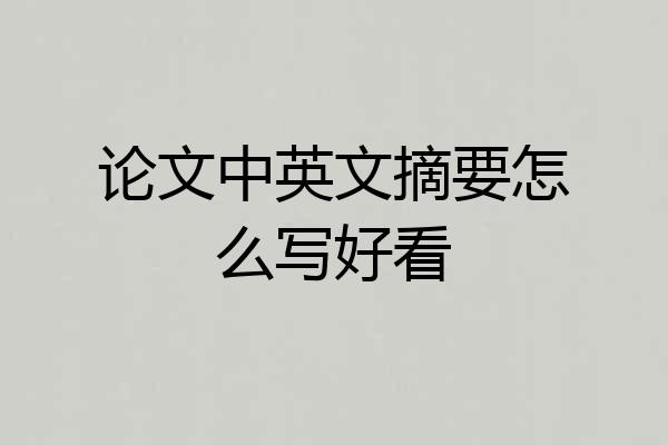 论文中英文摘要怎么写好看