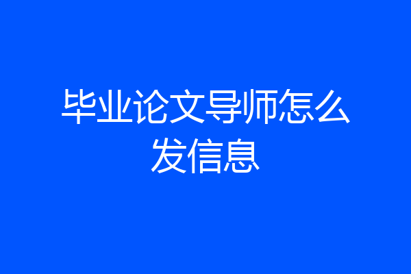 毕业论文导师怎么发信息
