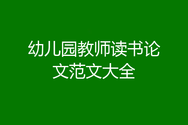 幼儿园教师读书论文范文大全