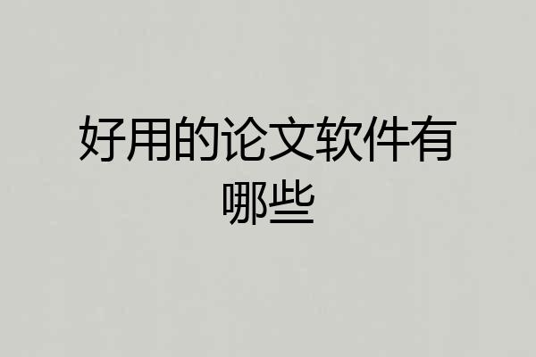 好用的论文软件有哪些