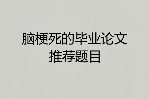 脑梗死的毕业论文推荐题目