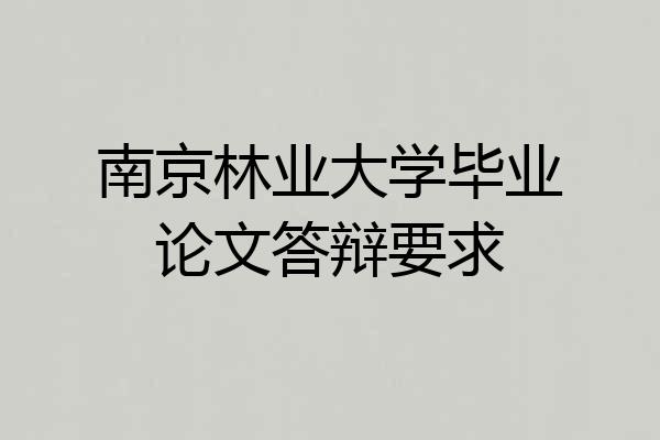 南京林业大学毕业论文答辩要求