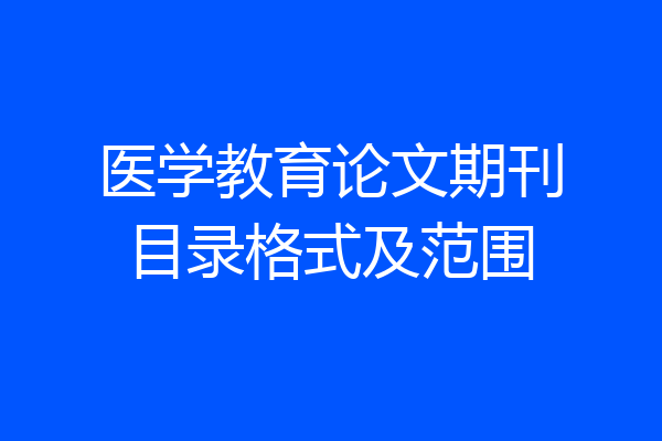 医学教育论文期刊目录格式及范围