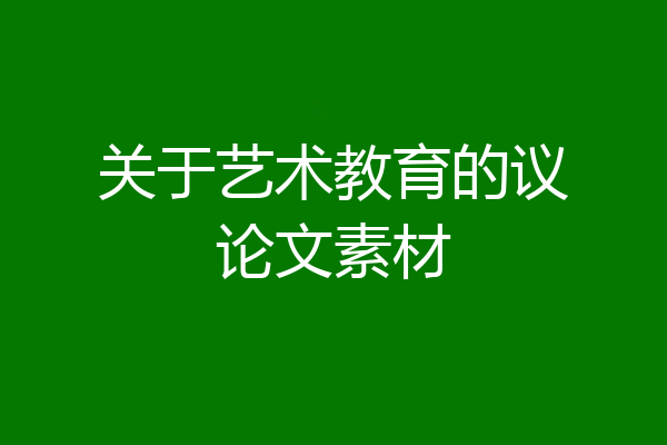 关于艺术教育的议论文素材